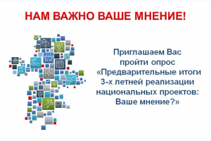 Предварительные итоги 3-х летней реализации национальных проектов: Ваше мнение?