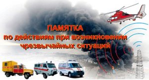 ПАМЯТКА по действиям при возникновении чрезвычайных ситуаций