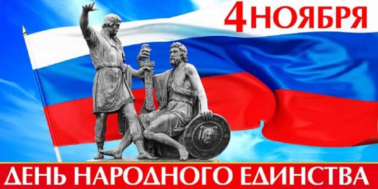 С Днем народного единства!