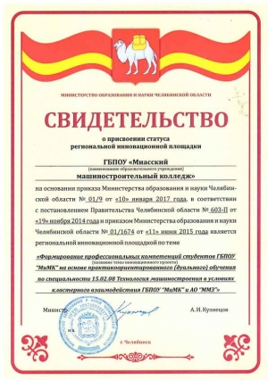 Миасскому машиностроительному колледжу вручено свидетельство о присвоении статуса региональной инновационной площадки