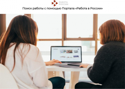 Портал «Работа в России»