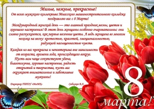С 8 марта!