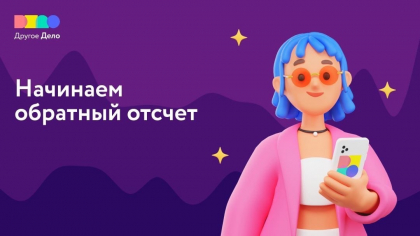 Начинаем обратный отсчет!