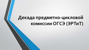 ПАМЯТЬ – НАША СОВЕСТЬ. О декаде предметно-цикловой комиссии ОГСЭ