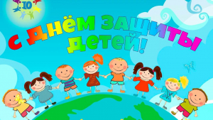 С Международным днем защиты детей!