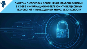 Памятка о способах социальной инженерии и необходимых мерах безопасности