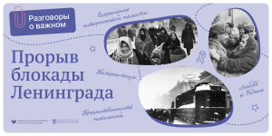 ПРОРЫВ БЛОКАДЫ ЛЕНИНГРАДА