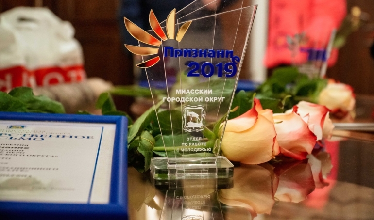 В Миасском городском округе прошло торжественное вручение ежегодной премии «Признание»