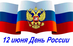 Поздравляем всех с днем нашей Родины - с Днем России!