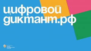 Онлайн-тестирование «Цифровой диктант»