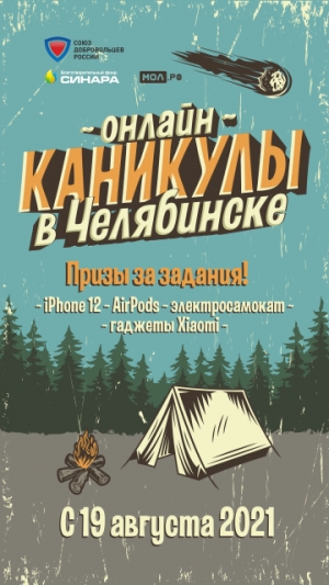 Онлайн-каникулы в Челябинске