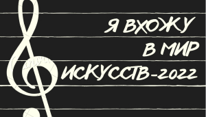 ИТОГИ ОБЛАСТНОГО КОНКУРСА «Я ВХОЖУ В МИР ИСКУССТВ»
