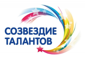 СОЗВЕЗДИЕ ТАЛАНТОВ