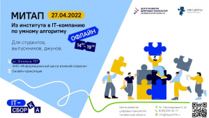 МИТАП "ИТ-сборка: из института в IT-компанию по умному алгоритму"