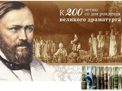 ВСЕРОССИЙСКИЙ УРОК: «АЛЕКСАНДР НИКОЛАЕВИЧ ОСТРОВСКИЙ – ХОЗЯИН РУССКОЙ СЦЕНЫ»