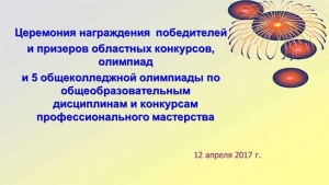 Награждение победителей и призёров областных конкурсов и олимпиад