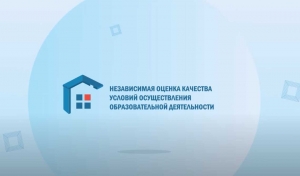 Независимая оценка качества условий осуществления образовательной деятельности