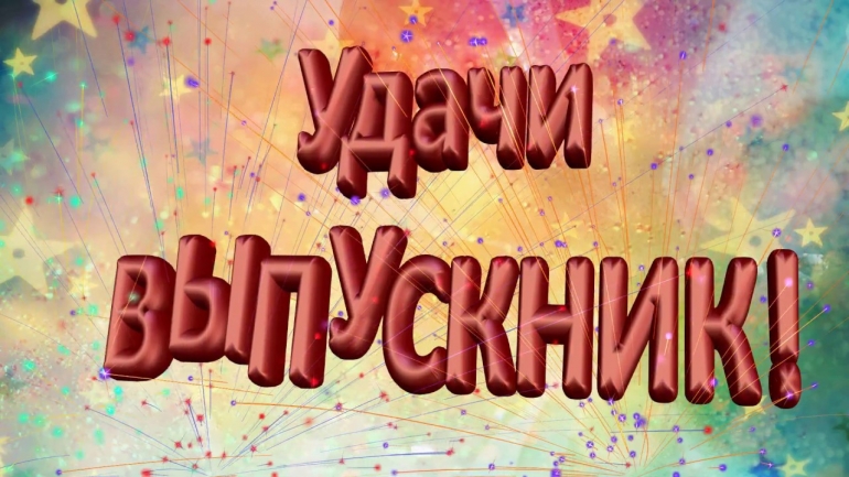 Выпускной - 2020 в формате on-line!