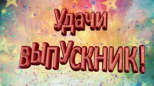 Выпускной - 2020 в формате on-line!