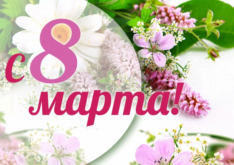 С 8 марта!